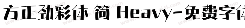 方正劲彩体 简 Heavy字体转换